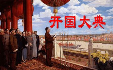 开国大典教案7篇