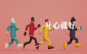 开心的爱作文模板5篇