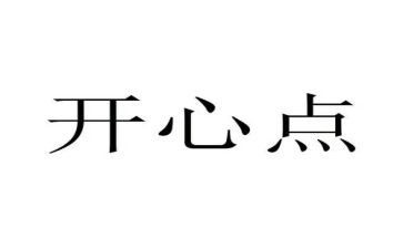 开心的我作文500字7篇