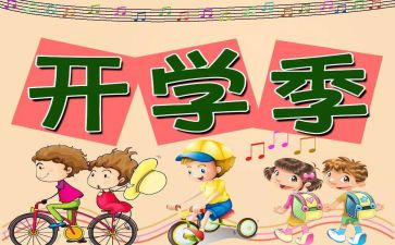 开学啦教案模板7篇