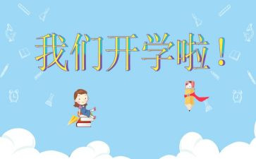 开学老师的讲话稿范文5篇