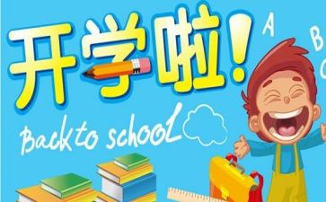开学后心得参考7篇