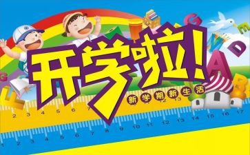 大学生开学心得体会100精选7篇