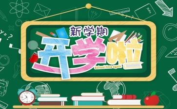 医学生大学生开学心得体会5篇