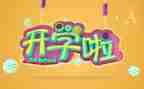 2024年开学校长讲话稿范文模板6篇