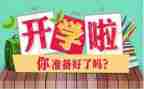 学校开学发言稿范文8篇
