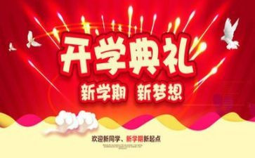学校开学典礼活动方案5篇