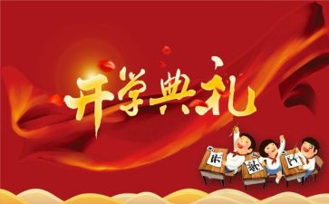 学校开学典礼的心得体会6篇