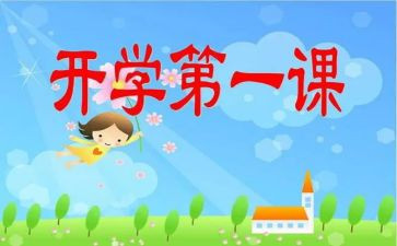 关于开学第一课的心得体会7篇