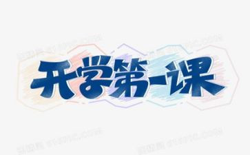开学第一课心得体会高中7篇