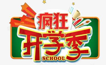 幼儿园开学季活动方案8篇