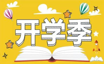 开学季的活动方案8篇
