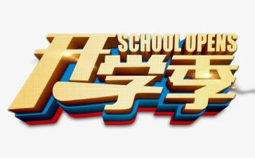 开学季的活动方案参考7篇
