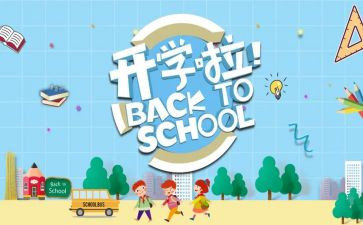 开学季活动方案精选8篇