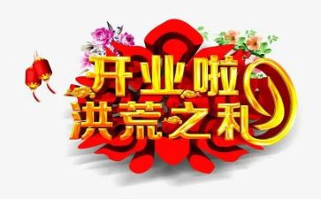 保险公司开业致辞稿5篇