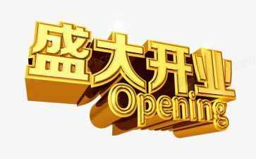 服装店开业致辞稿6篇