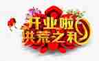 保险公司开业致辞稿5篇