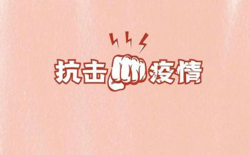 抗击疫情作文600字7篇
