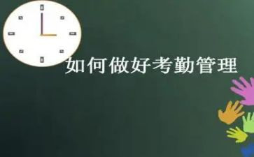 做考勤心得体会5篇