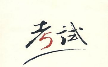 考试心得100字作文5篇