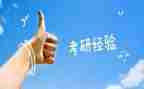 考研2战的心得体会最新5篇