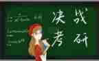 考研的调查报告7篇