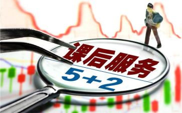 学校课后服务心得5篇