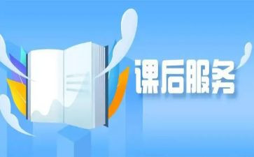 课后心得体会范文8篇