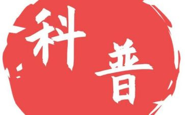 科普进社区活动总结5篇