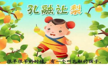 小班《孔融让梨》教案6篇