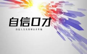 上口才与演讲心得体会5篇