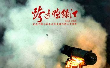 跨过鸭绿心得体会7篇