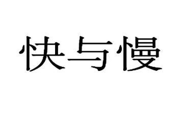 教育中的快与慢心得体会5篇