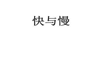 快与慢的演讲稿800字8篇