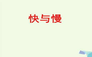 读思考的快与慢心得体会8篇