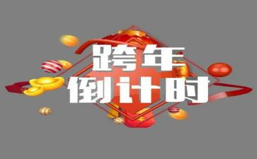 跨年餐厅活动方案5篇