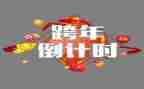 跨年餐厅活动方案5篇