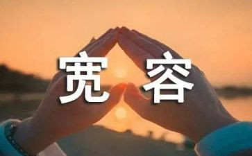 宽容的他作文400字6篇