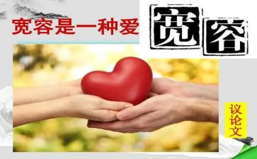 宽容待人演讲稿5篇