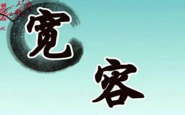 宽容优秀作文5篇