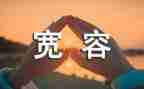 宽容的他作文400字6篇