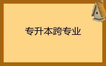 跨专业培训心得体会7篇