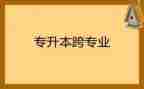 跨专业培训心得体会7篇