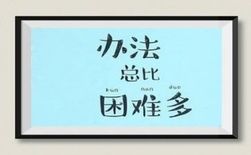 我面对困难的作文8篇