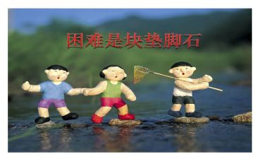 面对困难,作文6篇