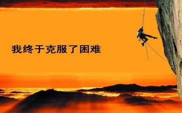 面对困难的作文600字作文模板8篇