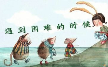 《面对困难》作文推荐8篇