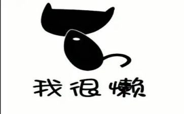 庸懒散浮心得体会5篇