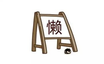 我不再懒惰了,作文6篇