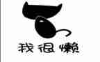 有关懒的演讲稿优质7篇